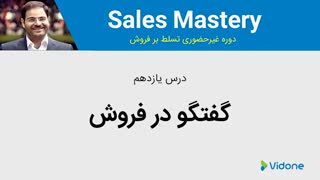 درس اول بخش چهارم از دوره تسلط بر فروش