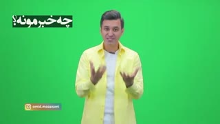 چه خبرمونه (قسمت 17) پشت صحنه