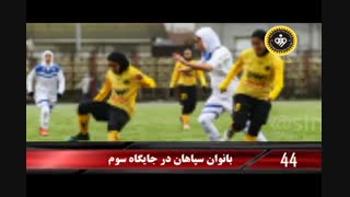 90ثانیه با خبرهای سپاهان