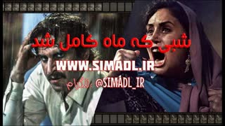 دانلود فیلم  شبی که ماه کامل شد (کامل) | فیلم شبی که ماه کامل شد بدون سانسور