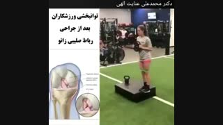 توانبخشی ورزشکاران بعد از جراحی رباط صلیبی زانو