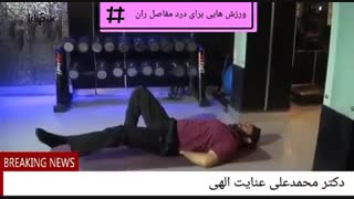 ورزشهای برای درمان درد مفاصل ران
