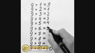 ترفند  ضرب عدد 9