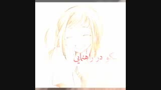 رمان تو کی هستی ؟ پارت بیست قمست اول