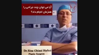 ایا می توان چند جراحی را همزمان با هم انجام داد؟