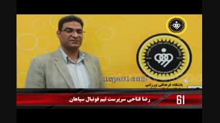 90ثانیه با خبرهای سپاهان