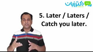 یک دقیقه انگلیسی با دکتر زبان-فصل 25 -ویدئو شماره 9