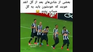 چند تا از خوشحالیای بعد گل زدن در فوتبال(فقط اونی که شورتشو در میاره)
