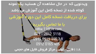 تمرینات TRX تی آرایکس برای عضله سازی