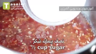 سس چیلی شیرین | فیلم آشپزی