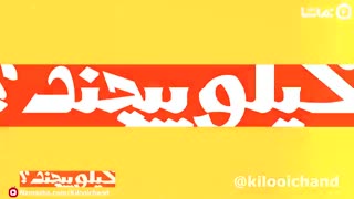 کیلویی چند؟ - قسمت اول
