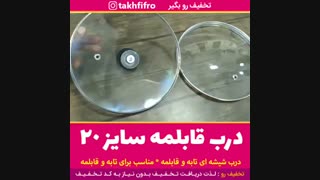 درب تابه و قابلمه شیشه ای