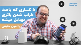 ۵ کاری که باعث خراب شدن باتری موبایلتون میشه