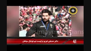 ۹۰ثانیه با خبرهای سپاهان