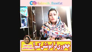 چطوری فراموشش کنم