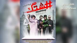 دانلودفیلم سینمایی هشتگ کامل (Direct Link) بدون سانسور و حذفیات - رایگان