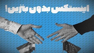 چرا «اینستکس» با ویژگی‌های فعلی برای ایران کافی نیست؟