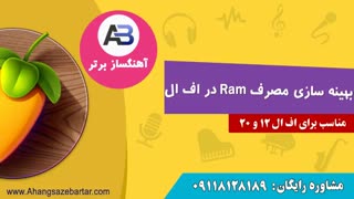 رفع مشکل رم در اف ال - آهنگسازبرتر