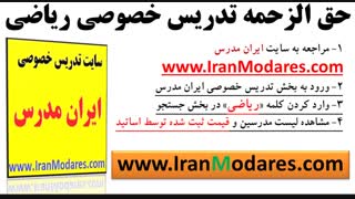 بهترین قیمت برای حق الزحمه کلاس های خصوصی ریاضی