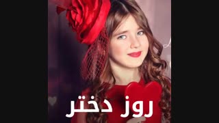 ساخت کلیپ روز دختر