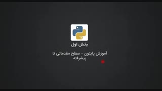 فیلم آموزش پایتون قسمت 2