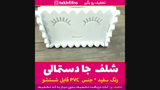 شلف جا دستمالی