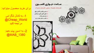 ساعت دیواری سه بعدی افسون( 85هزارتومن )