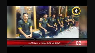 ۹۰ ثانیه با خبرهای سپاهان