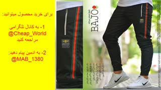شلوار اسلش مردانهBAJO(قیمت:65هزارتومان)