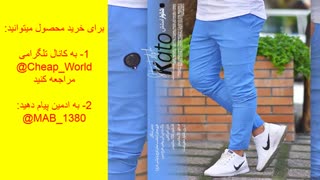 شلوار اسلش آبیKato(قیمت:69هزارتومان)