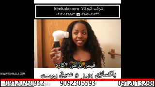 خرید فیس براش برای صورت | خرید دستگاه شست و شوی صورت | پاکسازی پوست | از بین بردن جوش های صورت | 09120132883 بررسی لک صورت