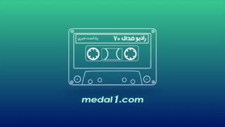رادیو مدال (۷۰): برانکو به عرب: اول تو / عرب به برانکو: اول تو