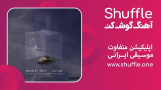 آهنگ جدید باور با صدای Moer