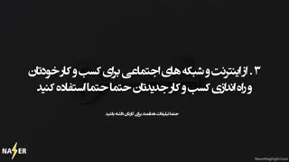 10 اصل طلایی کسب و کار در سال 98 ، که حتما باید بدانید !!!