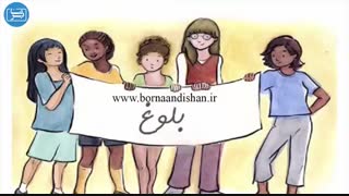 با نوجوانان خود در دوره بلوغ چگونه رفتار کنیم؟