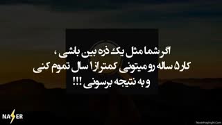 تحولی بسیار بزرگ در زندگی و کسب و کار با قـــانـــون ذره بــیـــن (حتما ببینید)