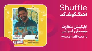 آهنگ جدید ای وای با صدای حمید هیراد