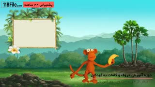 آموزش حروف و کلمات به کودکان - 09130919448