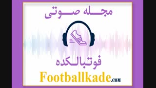 مجله صوتی فوتبالکده شماره 33
