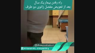 فیلم راه رفتن بیمار یک سال بعد از تعویض مفصل زانو دو طرف