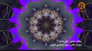 سامان جلیلی - یکی به دو