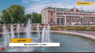 تالین استونی پایتخت فرهنگی اروپا به انتخاب یونسکو - بوکینگ پرشیا bookingpersia
