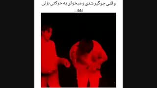 وقتی جوگیر میشی .. v