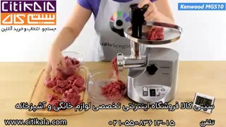 طرز کار چرخ گوشت کنوود مدل MG510 - خرید در سیتی کالا