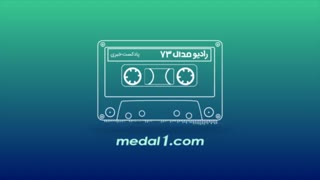 رادیو مدال (۷۳): در مکالمه تلفنی زنوزی با شکاری چه گذشت؟