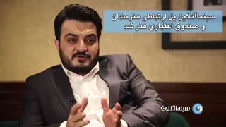 گفتگو اختصاصی سینما آنلاین با مدیرعامل صندوق اعتباری هنر