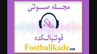 مجله صوتی فوتبالکده شماره 34