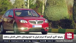 پمپئو: می‌خواهیم مردم ایران به خودروسازان داخلی فحش بدهند