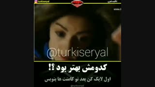 کدومش بهتر بود؟