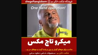 میکرو تاچ مکس